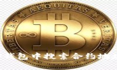 : 如何在TP钱包中搜索合约