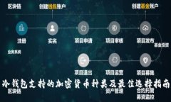 冷钱包支持的加密货币种