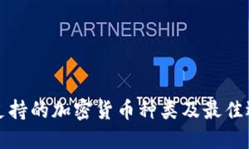 冷钱包支持的加密货币种类及最佳选择指南