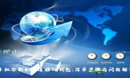 手机谷歌如何连接TP钱包：简单步骤与问题解答