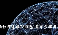 手机谷歌如何连接TP钱包：