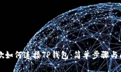 手机谷歌如何连接TP钱包：简单步骤与问题解答