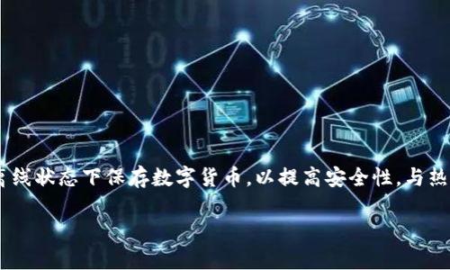 冷钱包的英文是 