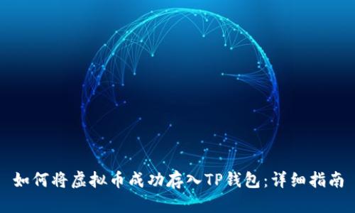 如何将虚拟币成功存入TP钱包：详细指南