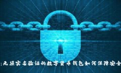 TP钱包：无须实名验证的数