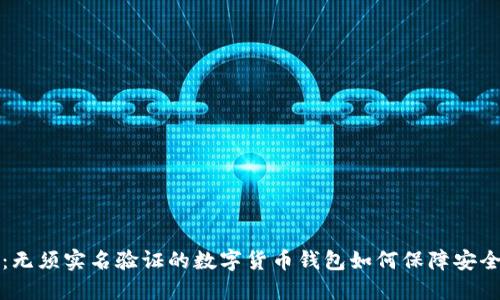 TP钱包：无须实名验证的数字货币钱包如何保障安全与隐私