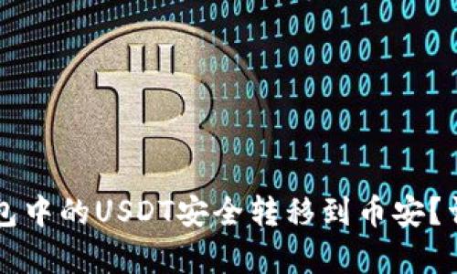 如何将TP钱包中的USDT安全转移到币安？详细步骤解析