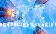 如何将TP钱包中的USDT安全