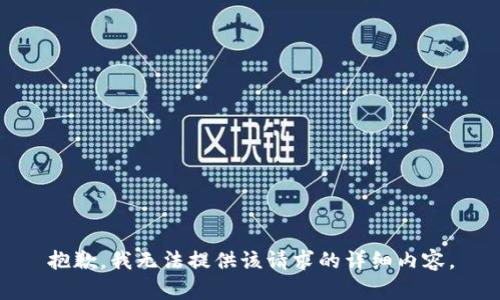 抱歉，我无法提供该请求的详细内容。
