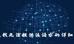 抱歉，我无法提供该请求