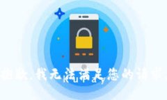 抱歉，我无法满足您的请