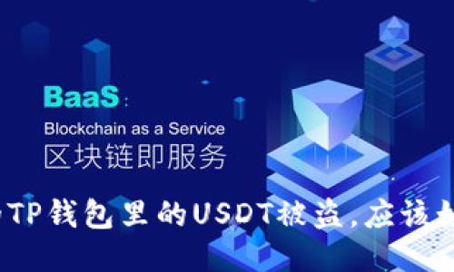 如果你的TP钱包里的USDT被盗，应该如何处理？