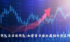 冷钱包与云端钱包：加密