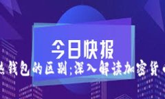 冷钱包与热钱包的区别：