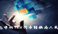 如何将TP钱包中的TRX代币转