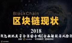 OK钱包提现是否合法安全吗