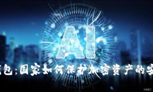 : 冷钱包：国家如何保护加密资产的安全性？