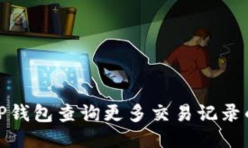 如何使用TP钱包查询更多交易记录的详细步骤