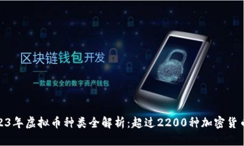 : 2023年虚拟币种类全解析：超过2200种加密货币详解