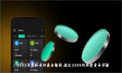 : 2023年虚拟币种类全解析