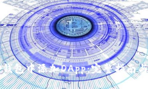如何在TP钱包中添加DApp：完整指南与最佳实践
