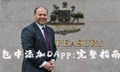 如何在TP钱包中添加DApp：