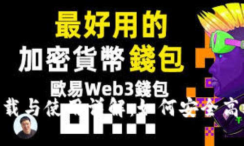 TokenPocket下载与使用详解：如何安全高效管理数字资产