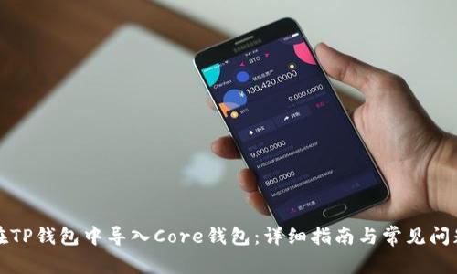 如何在TP钱包中导入Core钱包：详细指南与常见问题解答