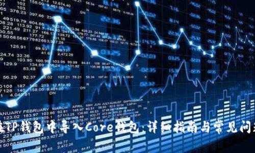 如何在TP钱包中导入Core钱包：详细指南与常见问题解答