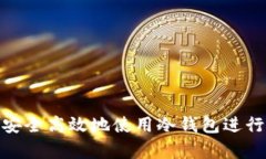 安卓手机如何安全高效地