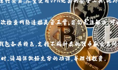 在这里我可以提供一些关于如何在TP钱包中购买Baby Doge Coin（babydoge）的一般步骤和指导，但请注意，具体步骤可能会因为软件版本或政策的更新而有所不同。在进行任何交易之前，务必做好充分的研究并确认信息的准确性。

### 一、什么是TP钱包？

1.1 TP钱包简介
TP钱包是一款多功能的数字货币钱包，支持多种区块链资产的存储和管理，用户可以在TP钱包中安全地管理他们的加密货币。该钱包支持ERC-20、BEP-20等多种代币，具有简单易用的界面，非常适合初学者。

1.2 为什么选择TP钱包?
TP钱包提供了多种功能，包括种类繁多的数字资产管理、去中心化交易平台的访问和安全的私钥管理机制。用户可以在这里以较低的费用进行加密货币交易，同时能够保障他们的资产安全。

### 二、如何在TP钱包中购买Baby Doge Coin？

2.1 准备工作
在开始购买Baby Doge Coin（babydoge）之前，用户需要准备好以下几样东西：
ul
    li一部安卓或iOS设备/li
    liTP钱包的最新版本安装在设备上/li
    li一些可用于购币的加密货币（如BNB或者ETH）/li
    li准备好一个交易所账户（如果需要先在交易所中购买加密货币）/li
/ul

2.2 在TP钱包中创建或导入钱包
若用户是首次使用TP钱包，可以选择创建一个新钱包。按照应用程序中的指示操作，设置安全密码并备份好助记词。如果用户已经有钱包，可以选择导入已有钱包并输入助记词。

2.3 购买BNB或其他代币
在TP钱包中，Baby Doge Coin一般是通过BNB或ETH进行交易的。若用户尚未持有这些代币，可以通过交易所购买。例如，可以在币安等主流交易所购买BNB，并将其转入TP钱包。

2.4 添加Baby Doge Coin合约地址
打开TP钱包后，用户需要添加Baby Doge Coin的合约地址。合约地址可以在官方社区或相关网站上找到。同时在TP钱包中添加代币的步骤如下：
ol
    li在主界面中点击“添加代币”选项。/li
    li选择“自定义代币”，然后输入Baby Doge Coin的合约地址。/li
    li输入相应的代币详情，包括名称和代币符号，然后点击确认。/li
/ol

2.5 进行交易
在TP钱包中添加好Baby Doge Coin后，用户就可以进行兑换交易。在“去中心化交易所”界面中选择交换功能，选择要交换的代币（如BNB）和待购的代币（Baby Doge Coin），输入数量后确认交易。

2.6 确认交易状态
一旦交易成功，用户可以在钱包中查看到新购买的Baby Doge Coin。务必定期检查交易状态，以确保资产安全和交易有效性。

### 三、可能相关的问题

3.1 Baby Doge Coin是什么？
Baby Doge Coin是一种基于去中心化区块链技术的加密货币，旨在为持有者带来乐趣，并为慈善事业贡献一份力量。它的社区驱动性和交易手续费的分配方式，使其在加密货币市场上受到了广泛关注。Baby Doge Coin的设计初衷是为了向帮助流浪狗的基金会捐款，同时为投资者提供投资机会。

3.2 Baby Doge Coin的投资风险是什么？
作为一种相对较新的代币，Baby Doge Coin的投资面临较高的风险。由于其市场价值波动较大，投资者需要具备相应的风险承受能力。此外，去中心化项目的合约代码可能存在漏洞，也可能成为黑客攻击的目标。因此，在投资前需充分了解项目及其潜在风险。

3.3 如何确保在TP钱包上的资产安全？
保障TP钱包上的资产安全，用户可以采取多种措施。例如，定期备份私钥和助记词，并保持其在安全的地方。避免在公共网络下进行交易，尽量使用VPN之类的安全工具。此外，要定期更新TP钱包，并避免下载任何来源不明的应用程序。

3.4 在TP钱包无法查看Baby Doge Coin怎么办？
若在TP钱包中无法查看Baby Doge Coin，用户可以尝试以下操作：首先确认是否已正确添加Baby Doge Coin的合约地址，其次检查网络连接是否正常。若仍无法解决，可以尝试重新启动TP钱包或者卸载后重新安装。

3.5 有哪些其他优秀的加密货币交易钱包推荐？
除了TP钱包，还有许多其他优秀的加密货币交易钱包可供选择。例如，Trust Wallet、MetaMask和Coinbase Wallet等。这些钱包各具特色，支持不同种类的代币和交易所，因此用户可以根据自己的需求选择合适的钱包。

以上就是在TP钱包中购买Baby Doge Coin的一些基本步骤和注意事项，希望对有需要的用户有所帮助。在进行加密货币投资时，请确保做好充分的功课，并理性投资。