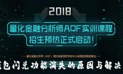   
TP钱包闪兑功能消失的原因与解决方案