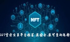 : USDT官方交易平台推荐：