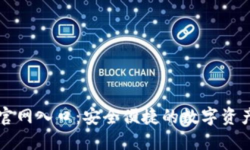 小狐钱包官网入口：安全便捷的数字资产管理平台