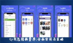   tp钱包转换费率：全面分