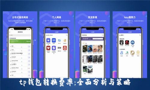   
tp钱包转换费率：全面分析与策略