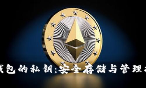 冷钱包的私钥：安全存储与管理指南