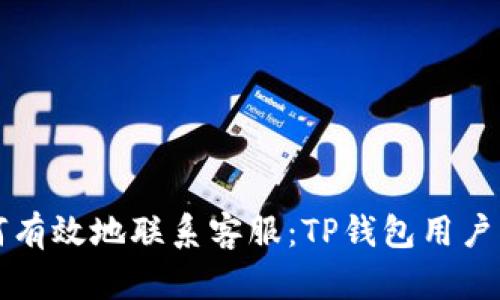 如何有效地联系客服：TP钱包用户指南
