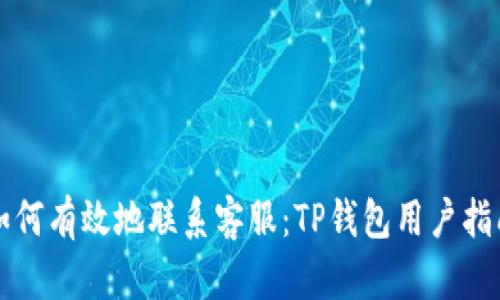 如何有效地联系客服：TP钱包用户指南