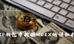 在TP钱包中挖掘MDEX的详细