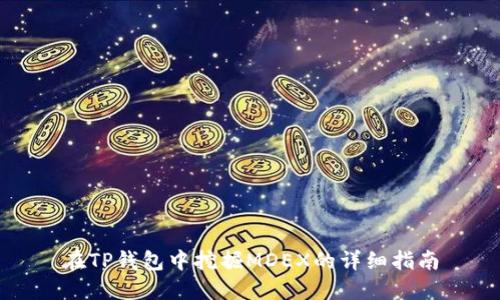 在TP钱包中挖掘MDEX的详细指南