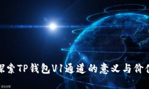 探索TP钱包V1通道的意义与价值