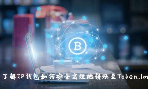 深入了解TP钱包如何安全高效地转账至Token.im平台