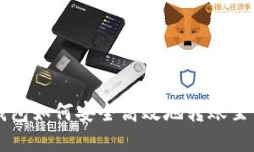 深入了解TP钱包如何安全高效地转账至Token.im平台
