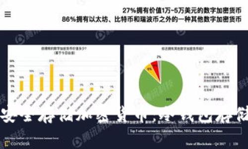 如何安全存储加密货币：冷钱包存储指南