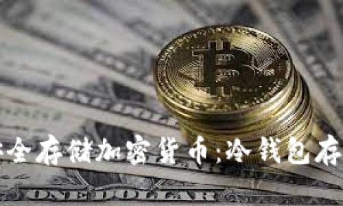如何安全存储加密货币：冷钱包存储指南