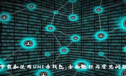 如何下载和使用UNI币钱包：全面教程与常见问题解答