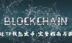 如何通过TP钱包发币：完整