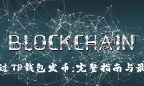 如何通过TP钱包发币：完整指南与最佳实践