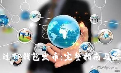 如何通过TP钱包发币：完整指南与最佳实践